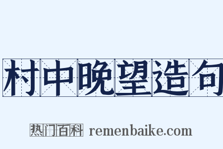 村中晚望造句是什么意思的图片